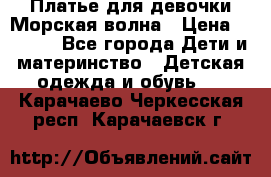 Платье для девочки Морская волна › Цена ­ 2 000 - Все города Дети и материнство » Детская одежда и обувь   . Карачаево-Черкесская респ.,Карачаевск г.